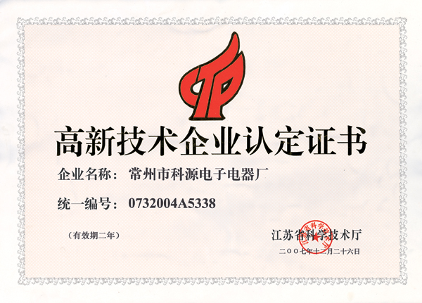 高新技術企業認定證書